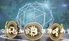 如何給QQ錢包加密碼，保障
