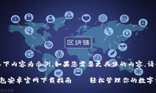 注意：以下內(nèi)容為示例，如果您需要更具體的內(nèi)容，請(qǐng)告知我。

小狐錢包安卓官網(wǎng)下載指南——輕松管理你的數(shù)字資產(chǎn)