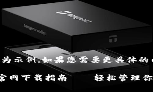 注意：以下內(nèi)容為示例，如果您需要更具體的內(nèi)容，請(qǐng)告知我。

小狐錢包安卓官網(wǎng)下載指南——輕松管理你的數(shù)字資產(chǎn)