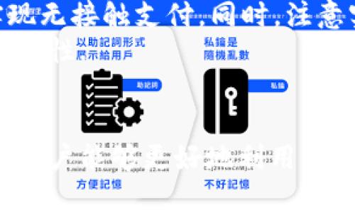 /華為錢(qián)包如何讀取加密卡卡號(hào)/

華為錢(qián)包, 加密卡, 支付安全/guanjianci

華為錢(qián)包與加密卡的概述
華為錢(qián)包作為華為公司推出的一款移動(dòng)支付應(yīng)用，不僅支持傳統(tǒng)的銀行卡、信用卡支付，更是在移動(dòng)支付領(lǐng)域積極探索加密技術(shù)的應(yīng)用。加密卡，是一種基于加密技術(shù)的虛擬或?qū)嶓w卡片，它能夠?yàn)橛脩?hù)提供更加安全的支付體驗(yàn)。通過(guò)華為錢(qián)包，用戶(hù)可以方便地管理和使用加密卡，從而增強(qiáng)支付的安全性.
在加密卡的使用過(guò)程中，如何安全、有效地讀取加密卡的卡號(hào)是一個(gè)重要問(wèn)題。華為錢(qián)包利用先進(jìn)的加密算法和技術(shù)，確保用戶(hù)的敏感信息不被泄露。這使得用戶(hù)可以在進(jìn)行支付時(shí)，不必?fù)?dān)心個(gè)人信息被黑客竊取或?yàn)E用.

加密卡的工作原理
加密卡的核心在于它所采用的加密機(jī)制。一般來(lái)說(shuō)，加密卡通過(guò)生成一個(gè)唯一的卡號(hào)和相關(guān)的加密信息，結(jié)合華為錢(qián)包的應(yīng)用，用戶(hù)在進(jìn)行支付時(shí)只需通過(guò)手機(jī)掃描或讀取相應(yīng)的二維碼或NFC信號(hào)，支付信息即會(huì)通過(guò)加密的方式被傳輸?shù)街Ц督K端。
加密卡可以包括支付服務(wù)提供商、發(fā)行銀行以及用戶(hù)的設(shè)備。在支付的過(guò)程中，每一筆交易都被加密，確保只有參與交易的雙方才能解密和讀取相關(guān)信息。這樣一來(lái)，即使在交易過(guò)程中產(chǎn)生了數(shù)據(jù)偷竊，也無(wú)法讀取完整的卡號(hào)信息，從而保障了用戶(hù)的信息安全.

華為錢(qián)包如何讀取加密卡卡號(hào)
通過(guò)華為錢(qián)包讀取加密卡卡號(hào)的過(guò)程可以分為幾個(gè)步驟。首先，用戶(hù)需要在手機(jī)上下載并安裝華為錢(qián)包應(yīng)用。安裝完成后，用戶(hù)需要?jiǎng)?chuàng)建賬戶(hù)并完成實(shí)名認(rèn)證，以確保支付安全。
在完成實(shí)名認(rèn)證后，用戶(hù)可以通過(guò)無(wú)線(xiàn)技術(shù)（如NFC）或者掃描加密卡上的二維碼來(lái)添加加密卡。在這個(gè)過(guò)程中，華為錢(qián)包會(huì)從加密卡中提取基本信息，包括卡號(hào)、有效期、持卡人姓名等。這些信息在讀取時(shí)都會(huì)經(jīng)過(guò)加密處理，以保障用戶(hù)隱私不受到影響。
當(dāng)用戶(hù)在商家進(jìn)行支付時(shí)，華為錢(qián)包會(huì)根據(jù)卡號(hào)進(jìn)行驗(yàn)證，并通過(guò)加密通道發(fā)送支付請(qǐng)求，商家終端通過(guò)解密處理完成支付。而所有這一過(guò)程，用戶(hù)無(wú)需手動(dòng)輸入卡號(hào)，從而減少了手動(dòng)輸入過(guò)程中的風(fēng)險(xiǎn)，保證了支付安全.

常見(jiàn)問(wèn)題解答

1. 加密卡與普通卡的區(qū)別是什么？
加密卡與普通卡的主要區(qū)別在于安全性和使用方式。普通卡的卡號(hào)和相關(guān)信息通常是以明文形式存儲(chǔ)在卡片上，容易被識(shí)別和讀取。而加密卡則采用加密算法，將卡號(hào)等敏感信息進(jìn)行加密，保證只有經(jīng)過(guò)授權(quán)的應(yīng)用才能獲得卡號(hào)信息。
加密卡的使用一般更強(qiáng)調(diào)安全性。例如，在進(jìn)行線(xiàn)上支付時(shí)，用戶(hù)常常需要通過(guò)動(dòng)態(tài)密碼、指紋識(shí)別或其他雙重驗(yàn)證方式來(lái)確認(rèn)交易。這與普通卡在支付時(shí)只要提供卡號(hào)和密碼的方式相比，更為安全。
此外，加密卡一般具有一定的時(shí)間限制或消費(fèi)限制，這樣能進(jìn)一步降低用戶(hù)信息被盜用的風(fēng)險(xiǎn)。因此，對(duì)于重視安全支付的用戶(hù)來(lái)說(shuō)，加密卡是一個(gè)更好的選擇.

2. 如何確保在使用華為錢(qián)包時(shí)的安全？
使用華為錢(qián)包時(shí)，為了確保支付安全，用戶(hù)應(yīng)該遵循以下幾個(gè)原則：首先，確保下載的是官方版本的華為錢(qián)包應(yīng)用，定期檢查并更新應(yīng)用避免潛在的安全漏洞；其次，開(kāi)啟手機(jī)的安全功能，比如密碼鎖、指紋識(shí)別或人臉識(shí)別，增加賬戶(hù)保護(hù)層級(jí)。
此外，用戶(hù)在使用過(guò)程中，要注意不在公共場(chǎng)合輸入敏感信息，避免泄露個(gè)人賬戶(hù)密碼；同時(shí)，定期清理華為錢(qián)包中的交易記錄，在不必要的情況下，及時(shí)刪除老舊的加密卡信息。為了增強(qiáng)監(jiān)控，用戶(hù)還可借助手機(jī)的安全工具，及時(shí)檢測(cè)和管理權(quán)限，防止惡意軟件入侵，確保設(shè)備的安全.

3. 如果加密卡遺失，該如何處理？
若用戶(hù)不幸遺失了加密卡，首先應(yīng)迅速登錄華為錢(qián)包，查看相關(guān)設(shè)置，確認(rèn)是否可以?xún)鼋Y(jié)或注銷(xiāo)該卡，防止他人利用遺失的卡片進(jìn)行不法交易。若可行，立即進(jìn)行凍結(jié)操作。
同時(shí)，用戶(hù)應(yīng)及時(shí)聯(lián)系該加密卡的發(fā)行銀行或支付機(jī)構(gòu)，報(bào)告遺失情況并咨詢(xún)后續(xù)處理措施。一般情況下，銀行會(huì)為用戶(hù)提供補(bǔ)卡服務(wù)，必要時(shí)可能要求用戶(hù)重新進(jìn)行身份驗(yàn)證。
此外，用戶(hù)在這段時(shí)間應(yīng)注意自己的賬戶(hù)變動(dòng)，及時(shí)查閱消費(fèi)記錄，若發(fā)現(xiàn)異常交易應(yīng)立即向銀行或相關(guān)機(jī)構(gòu)反饋，以便他們迅速采取措施，確保賬戶(hù)安全.

4. 華為錢(qián)包是否支持國(guó)際支付？
華為錢(qián)包的國(guó)際支付功能雖然在逐漸開(kāi)放，但用戶(hù)在使用時(shí)仍需注意，該功能的支持與否往往取決于發(fā)卡行及支付機(jī)構(gòu)。因此，用戶(hù)在出國(guó)前，應(yīng)提前咨詢(xún)銀行是否支持境外交易及相關(guān)的費(fèi)用政策。
當(dāng)用戶(hù)赴海外旅游或商務(wù)出行時(shí)，使用華為錢(qián)包進(jìn)行支付相對(duì)更為方便，通常只需確保手機(jī)連接網(wǎng)絡(luò)；在某些國(guó)家和地區(qū)，用戶(hù)還可以通過(guò)NFC功能實(shí)現(xiàn)無(wú)接觸支付。同時(shí)，注意實(shí)時(shí)查詢(xún)匯率變動(dòng)，以便了解使用華為錢(qián)包進(jìn)行交易時(shí)所需支付的費(fèi)用。
當(dāng)然，由于國(guó)際支付涉及到不同國(guó)家和地區(qū)的法律法規(guī)，用戶(hù)在使用過(guò)程中應(yīng)注意符合本地的支付政策，確保交易合法，從而提升國(guó)際支付的效率及安全性.

總結(jié)
華為錢(qián)包憑借其先進(jìn)的加密技術(shù)和便利的操作方式，成為了用戶(hù)進(jìn)行安全支付的一大助手。通過(guò)了解加密卡的工作原理、讀取方式以及安全防護(hù)措施，用戶(hù)能夠更好地利用華為錢(qián)包保障自己的財(cái)務(wù)安全。此外，及時(shí)了解相關(guān)問(wèn)題和注意事項(xiàng)，能夠有效應(yīng)對(duì)潛在的風(fēng)險(xiǎn)和困擾，提升用戶(hù)在華為錢(qián)包使用中的總體體驗(yàn)和安全感。