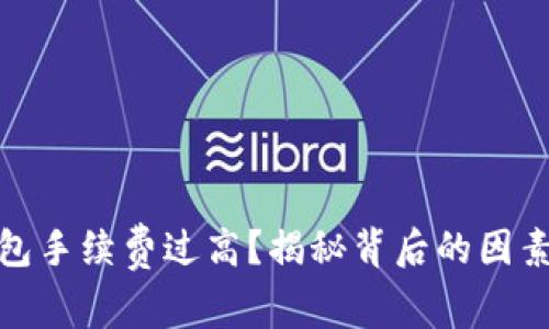 數(shù)字貨幣錢包手續(xù)費過高？揭秘背后的因素及解決方案