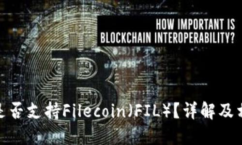 : 小狐錢包是否支持Filecoin（FIL）？詳解及相關(guān)問(wèn)題探討