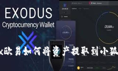 OKEx歐易如何將資產(chǎn)提取到小狐錢包