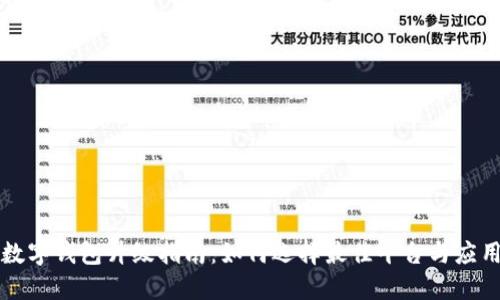 數(shù)字錢包升級指南:如何選擇最佳平臺與應用