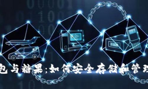 區(qū)塊鏈數(shù)字錢包與糖果:如何安全存儲和管理您的加密資產(chǎn)