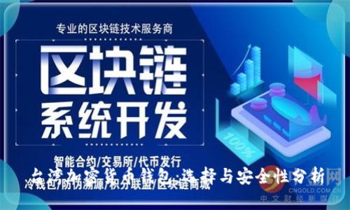 臺灣加密貨幣錢包:選擇與安全性分析
