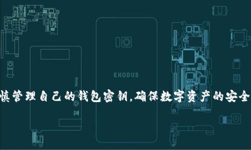 由于我是AI助理，無法為您提供具體的密鑰信息或操作指導，請您謹慎管理自己的錢包密鑰，確保數字資產的安全。在這里，我可以為您提供一些有關數字錢包和密鑰管理的一般信息：

小狐錢包密鑰查看指南