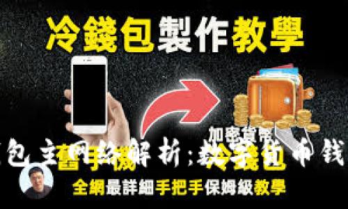 : 小狐錢包主網(wǎng)絡解析：數(shù)字貨幣錢包的未來