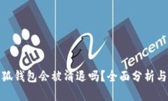 : 小狐錢包會(huì)被清退嗎？全