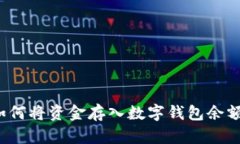 如何將資金存入數(shù)字錢(qián)包