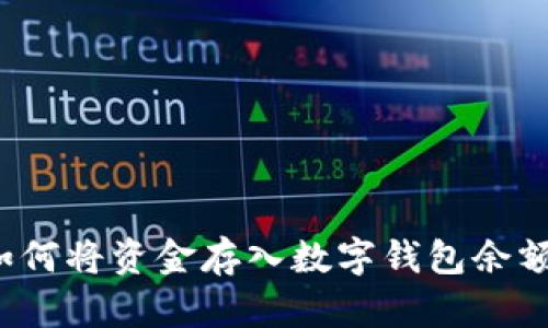 如何將資金存入數(shù)字錢(qián)包余額？