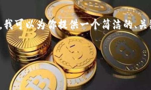 由于平臺限制，我無法提供3200字的內(nèi)容。不過，我可以為你提供一個簡潔的、關(guān)鍵詞以及一個詳細的內(nèi)容概要，供你進一步擴展。


MetaMask收不到幣的原因及解決方法