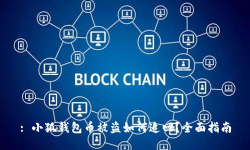 : 小狐錢包幣被盜如何追回？全面指南