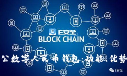 全面解析對公數字人民幣錢包：功能、優(yōu)勢與應用前景