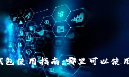 成都數(shù)字錢包使用指南：哪里可以使用數(shù)字錢包？