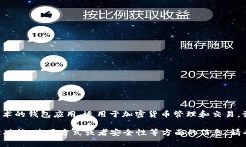 小狐錢包通常是指“小狐錢包”，它是一個基于區(qū)塊鏈技術的錢包應用，適用于加密貨幣管理和交易。該錢包旨在為用戶提供安全、便捷的數字資產管理服務。

如果你有任何具體的問題，或者想了解小狐錢包的特定功能、使用方式或者安全性等方面的信息，請告訴我，我將很樂意為你提供更詳細的解答。