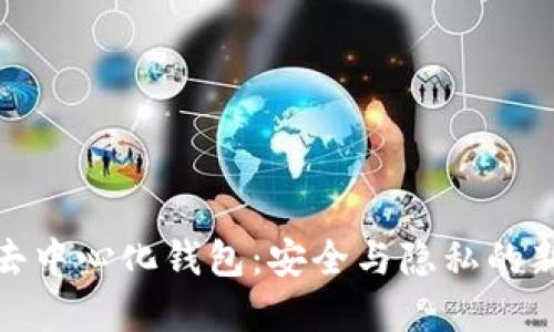數(shù)字去中心化錢包:安全與隱私的新選擇