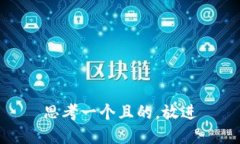 思考一個(gè)且的，放進(jìn)