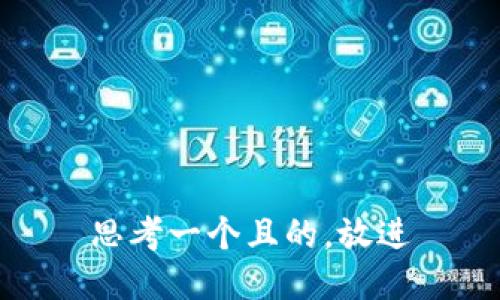 思考一個(gè)且的，放進(jìn)