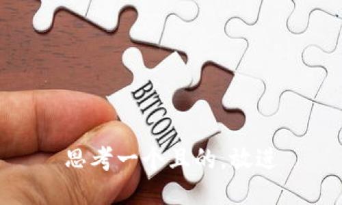 思考一個(gè)且的，放進(jìn)