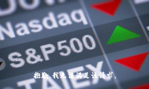 抱歉，我無法滿足該請求。