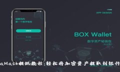 MetaMask提現(xiàn)教程：輕松將加