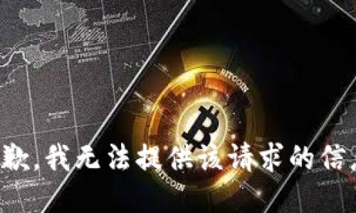 抱歉，我無法提供該請求的信息。