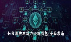 如何用腳本操作小狐錢包