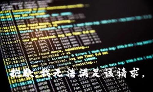 抱歉，我無法滿足該請求。