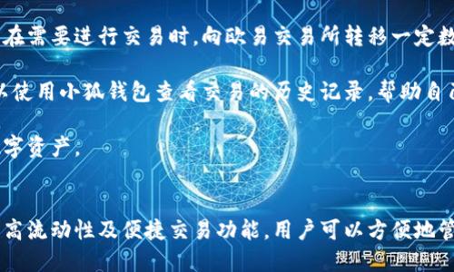 biao ti小狐錢包與歐易交易所：數(shù)字資產(chǎn)管理與交易的完美結(jié)合/biao ti

小狐錢包, 歐易交易所, 數(shù)字資產(chǎn)管理/guanjianci

在數(shù)字貨幣快速發(fā)展的今天，各種錢包和交易所層出不窮，用戶在管理和交易數(shù)字資產(chǎn)時面臨著眾多的選擇。其中，小狐錢包和歐易交易所無疑是一個值得關(guān)注的組合。本文將詳細(xì)介紹小狐錢包與歐易交易所的特點、優(yōu)勢以及如何結(jié)合使用它們來實現(xiàn)更高效的數(shù)字資產(chǎn)管理與交易。

一、小狐錢包簡介
小狐錢包是一款創(chuàng)新型數(shù)字資產(chǎn)管理工具，旨在給用戶提供一個安全、便捷的數(shù)字貨幣存儲和管理體驗。它兼容多種主流數(shù)字貨幣，用戶可以輕松進(jìn)行充值、提現(xiàn)、轉(zhuǎn)賬等操作。此外，小狐錢包的用戶界面設(shè)計友好，使得即使是新手也能快速上手。

二、歐易交易所概述
歐易交易所（OKEx）是全球知名的數(shù)字貨幣交易平臺之一，成立于2017年。它提供了多種交易功能，包括現(xiàn)貨交易、期貨交易、杠桿交易等。歐易不僅支持多種數(shù)字資產(chǎn)交易，還致力于為用戶提供高效的交易體驗和安全保障。

三、小狐錢包的特點與優(yōu)勢
小狐錢包的安全性、易用性和多幣種支持使其成為用戶管理數(shù)字資產(chǎn)的理想選擇。錢包采用了行業(yè)領(lǐng)先的安全技術(shù)，包括多重簽名、冷存儲等，極大地降低了資產(chǎn)被盜風(fēng)險。同時，用戶界面簡單明了，使得用戶無需具備專業(yè)知識即可方便地管理資產(chǎn)。

四、歐易交易所的突出優(yōu)點
與其他交易所相比，歐易交易所的交易手續(xù)費相對較低，并且提供多種交易工具來滿足不同用戶的需求。安全性方面，歐易也采取了嚴(yán)密的安全措施，包括資產(chǎn)冷存儲、定期安全審計等，保障用戶資產(chǎn)安全。此外，平臺還提供豐富的市場深度和流動性，使得用戶可以以更優(yōu)的價格交易。

五、小狐錢包與歐易交易所的結(jié)合使用
用戶可以通過小狐錢包將資產(chǎn)安全存儲，同時利用歐易交易所進(jìn)行高效的交易。在實際操作中，用戶可以將所需交易的數(shù)字資產(chǎn)從小狐錢包轉(zhuǎn)入歐易交易所進(jìn)行交易，獲得收益后再將資產(chǎn)轉(zhuǎn)回小狐錢包進(jìn)行安全管理。這種合理的組合使用方式，既提高了資產(chǎn)的流動性，又保障了安全性。

六、相關(guān)問題及解答

問題一：小狐錢包的安全性如何保障？
小狐錢包將安全性作為首要考慮因素，通過多重安全措施來保護用戶資產(chǎn)。首先，錢包采用多重簽名技術(shù)，每筆交易都需要多個簽名，才能完成。這種機制極大提高了資金的安全性。此外，小狐錢包還運用了冷存儲技術(shù)，將大部分用戶資產(chǎn)存儲在離線環(huán)境中，防止黑客攻擊。

另外，小狐錢包定期更新安全協(xié)議，以應(yīng)對不斷變化的網(wǎng)絡(luò)安全威脅。用戶在使用過程中，也被建議開啟雙重認(rèn)證，以進(jìn)一步保護他們的賬戶安全。用戶的反饋機制也很完善，出現(xiàn)安全問題時，用戶能夠及時獲得幫助。

問題二：如何在歐易交易所進(jìn)行交易？
在歐易交易所進(jìn)行交易流程相對簡單。用戶需要首先在歐易平臺注冊賬戶，完成KYC（身份認(rèn)證）后，進(jìn)入交易界面。在交易界面上，用戶可以選擇現(xiàn)貨交易或其他交易方式，選擇所需交易的數(shù)字貨幣對，然后進(jìn)行下單。

用戶可以選擇市價單或限價單進(jìn)行交易，市價單是按照當(dāng)前市場價格成交，而限價單則允許用戶指定希望交易的價格。此外，歐易對交易過程提供了詳細(xì)的指導(dǎo)視頻和步驟，確保即使是新手用戶也能輕松理解。

問題三：小狐錢包支持哪些數(shù)字貨幣？
小狐錢包的一個顯著特點是支持多種主流和創(chuàng)新的數(shù)字貨幣。用戶不僅可以存儲比特幣、以太坊、瑞波幣等主流幣種，還可以存儲如萊特幣、鏈上、Doge等新興幣種。小狐錢包的不斷更新和發(fā)展，使其能夠支持不斷變化的市場需求，方便用戶進(jìn)行多樣化的數(shù)字資產(chǎn)管理。

為了使用戶能夠安全方便地存儲和交易，錢包團隊定期更新支持的幣種和版本，確保用戶可以隨時利用最新的數(shù)字貨幣進(jìn)行交易。用戶還可以通過錢包中的交易功能，直接在小狐錢包中進(jìn)行快速線上交易，這為用戶提供了更高效的管理方式。

問題四：如何將小狐錢包與歐易交易所進(jìn)行結(jié)合使用？
結(jié)合小狐錢包與歐易交易所進(jìn)行數(shù)字資產(chǎn)管理與交易，其實非常簡單。用戶只需在小狐錢包中獲取當(dāng)前持有數(shù)字資產(chǎn)的具體數(shù)據(jù)，并在需要進(jìn)行交易時，向歐易交易所轉(zhuǎn)移一定數(shù)量的數(shù)字資產(chǎn)。

交易完成后，用戶可以在歐易交易所中按照自己的需求選擇將資產(chǎn)提回小狐錢包中，隨時確保資產(chǎn)的安全與流動性。此外，用戶還可以使用小狐錢包查看交易的歷史記錄，幫助自己隨時調(diào)整交易策略，以適應(yīng)市場的變化。

這種結(jié)合使用的方式，不僅提高了資產(chǎn)的安全性，還增加了資產(chǎn)的流動性，讓用戶可以更高效地在不同平臺之間轉(zhuǎn)移和管理他們的數(shù)字資產(chǎn)。

總結(jié)
綜上所述，小狐錢包與歐易交易所的組合提供了高效、安全的數(shù)字資產(chǎn)管理解決方案。通過小狐錢包的多重安全保障和歐易交易所的高流動性及便捷交易功能，用戶可以方便地管理和擴展他們的數(shù)字資產(chǎn)。同時，不斷更新的市場環(huán)境也要求用戶靈活運用這些工具，時刻關(guān)注市場動態(tài)，以實現(xiàn)資產(chǎn)的最大化增值。