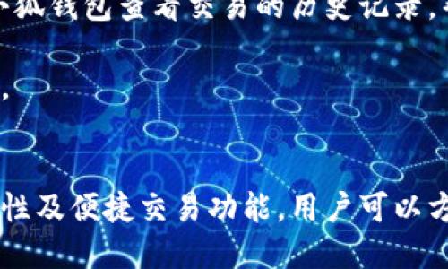 biao ti小狐錢包與歐易交易所：數(shù)字資產(chǎn)管理與交易的完美結(jié)合/biao ti

小狐錢包, 歐易交易所, 數(shù)字資產(chǎn)管理/guanjianci

在數(shù)字貨幣快速發(fā)展的今天，各種錢包和交易所層出不窮，用戶在管理和交易數(shù)字資產(chǎn)時面臨著眾多的選擇。其中，小狐錢包和歐易交易所無疑是一個值得關(guān)注的組合。本文將詳細(xì)介紹小狐錢包與歐易交易所的特點、優(yōu)勢以及如何結(jié)合使用它們來實現(xiàn)更高效的數(shù)字資產(chǎn)管理與交易。

一、小狐錢包簡介
小狐錢包是一款創(chuàng)新型數(shù)字資產(chǎn)管理工具，旨在給用戶提供一個安全、便捷的數(shù)字貨幣存儲和管理體驗。它兼容多種主流數(shù)字貨幣，用戶可以輕松進(jìn)行充值、提現(xiàn)、轉(zhuǎn)賬等操作。此外，小狐錢包的用戶界面設(shè)計友好，使得即使是新手也能快速上手。

二、歐易交易所概述
歐易交易所（OKEx）是全球知名的數(shù)字貨幣交易平臺之一，成立于2017年。它提供了多種交易功能，包括現(xiàn)貨交易、期貨交易、杠桿交易等。歐易不僅支持多種數(shù)字資產(chǎn)交易，還致力于為用戶提供高效的交易體驗和安全保障。

三、小狐錢包的特點與優(yōu)勢
小狐錢包的安全性、易用性和多幣種支持使其成為用戶管理數(shù)字資產(chǎn)的理想選擇。錢包采用了行業(yè)領(lǐng)先的安全技術(shù)，包括多重簽名、冷存儲等，極大地降低了資產(chǎn)被盜風(fēng)險。同時，用戶界面簡單明了，使得用戶無需具備專業(yè)知識即可方便地管理資產(chǎn)。

四、歐易交易所的突出優(yōu)點
與其他交易所相比，歐易交易所的交易手續(xù)費相對較低，并且提供多種交易工具來滿足不同用戶的需求。安全性方面，歐易也采取了嚴(yán)密的安全措施，包括資產(chǎn)冷存儲、定期安全審計等，保障用戶資產(chǎn)安全。此外，平臺還提供豐富的市場深度和流動性，使得用戶可以以更優(yōu)的價格交易。

五、小狐錢包與歐易交易所的結(jié)合使用
用戶可以通過小狐錢包將資產(chǎn)安全存儲，同時利用歐易交易所進(jìn)行高效的交易。在實際操作中，用戶可以將所需交易的數(shù)字資產(chǎn)從小狐錢包轉(zhuǎn)入歐易交易所進(jìn)行交易，獲得收益后再將資產(chǎn)轉(zhuǎn)回小狐錢包進(jìn)行安全管理。這種合理的組合使用方式，既提高了資產(chǎn)的流動性，又保障了安全性。

六、相關(guān)問題及解答

問題一：小狐錢包的安全性如何保障？
小狐錢包將安全性作為首要考慮因素，通過多重安全措施來保護用戶資產(chǎn)。首先，錢包采用多重簽名技術(shù)，每筆交易都需要多個簽名，才能完成。這種機制極大提高了資金的安全性。此外，小狐錢包還運用了冷存儲技術(shù)，將大部分用戶資產(chǎn)存儲在離線環(huán)境中，防止黑客攻擊。

另外，小狐錢包定期更新安全協(xié)議，以應(yīng)對不斷變化的網(wǎng)絡(luò)安全威脅。用戶在使用過程中，也被建議開啟雙重認(rèn)證，以進(jìn)一步保護他們的賬戶安全。用戶的反饋機制也很完善，出現(xiàn)安全問題時，用戶能夠及時獲得幫助。

問題二：如何在歐易交易所進(jìn)行交易？
在歐易交易所進(jìn)行交易流程相對簡單。用戶需要首先在歐易平臺注冊賬戶，完成KYC（身份認(rèn)證）后，進(jìn)入交易界面。在交易界面上，用戶可以選擇現(xiàn)貨交易或其他交易方式，選擇所需交易的數(shù)字貨幣對，然后進(jìn)行下單。

用戶可以選擇市價單或限價單進(jìn)行交易，市價單是按照當(dāng)前市場價格成交，而限價單則允許用戶指定希望交易的價格。此外，歐易對交易過程提供了詳細(xì)的指導(dǎo)視頻和步驟，確保即使是新手用戶也能輕松理解。

問題三：小狐錢包支持哪些數(shù)字貨幣？
小狐錢包的一個顯著特點是支持多種主流和創(chuàng)新的數(shù)字貨幣。用戶不僅可以存儲比特幣、以太坊、瑞波幣等主流幣種，還可以存儲如萊特幣、鏈上、Doge等新興幣種。小狐錢包的不斷更新和發(fā)展，使其能夠支持不斷變化的市場需求，方便用戶進(jìn)行多樣化的數(shù)字資產(chǎn)管理。

為了使用戶能夠安全方便地存儲和交易，錢包團隊定期更新支持的幣種和版本，確保用戶可以隨時利用最新的數(shù)字貨幣進(jìn)行交易。用戶還可以通過錢包中的交易功能，直接在小狐錢包中進(jìn)行快速線上交易，這為用戶提供了更高效的管理方式。

問題四：如何將小狐錢包與歐易交易所進(jìn)行結(jié)合使用？
結(jié)合小狐錢包與歐易交易所進(jìn)行數(shù)字資產(chǎn)管理與交易，其實非常簡單。用戶只需在小狐錢包中獲取當(dāng)前持有數(shù)字資產(chǎn)的具體數(shù)據(jù)，并在需要進(jìn)行交易時，向歐易交易所轉(zhuǎn)移一定數(shù)量的數(shù)字資產(chǎn)。

交易完成后，用戶可以在歐易交易所中按照自己的需求選擇將資產(chǎn)提回小狐錢包中，隨時確保資產(chǎn)的安全與流動性。此外，用戶還可以使用小狐錢包查看交易的歷史記錄，幫助自己隨時調(diào)整交易策略，以適應(yīng)市場的變化。

這種結(jié)合使用的方式，不僅提高了資產(chǎn)的安全性，還增加了資產(chǎn)的流動性，讓用戶可以更高效地在不同平臺之間轉(zhuǎn)移和管理他們的數(shù)字資產(chǎn)。

總結(jié)
綜上所述，小狐錢包與歐易交易所的組合提供了高效、安全的數(shù)字資產(chǎn)管理解決方案。通過小狐錢包的多重安全保障和歐易交易所的高流動性及便捷交易功能，用戶可以方便地管理和擴展他們的數(shù)字資產(chǎn)。同時，不斷更新的市場環(huán)境也要求用戶靈活運用這些工具，時刻關(guān)注市場動態(tài)，以實現(xiàn)資產(chǎn)的最大化增值。