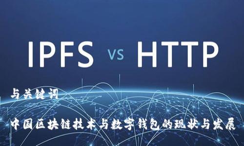 與關鍵詞
中國區(qū)塊鏈技術與數字錢包的現狀與發(fā)展