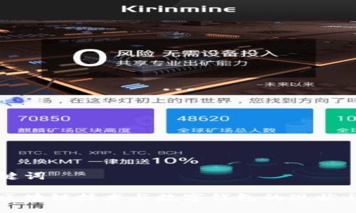 與關鍵詞
中國區(qū)塊鏈技術與數字錢包的現狀與發(fā)展