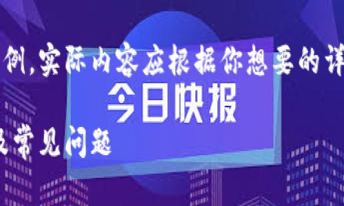 注意：下面的內(nèi)容是一個簡單的示例，實際內(nèi)容應(yīng)根據(jù)你想要的詳細(xì)程度和信息量進(jìn)行擴展和調(diào)整。

MetaMask無法使用的解決方案及常見問題