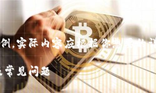 注意：下面的內(nèi)容是一個簡單的示例，實際內(nèi)容應(yīng)根據(jù)你想要的詳細(xì)程度和信息量進(jìn)行擴展和調(diào)整。

MetaMask無法使用的解決方案及常見問題