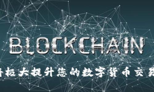 ``如何使用MetaMask錢包進(jìn)行加密貨幣管理/``

`guanjianci`MetaMask, 加密貨幣, 區(qū)塊鏈/`guanjianci`

MetaMask是一個領(lǐng)先的以太坊錢包及瀏覽器擴(kuò)展，用戶可以輕松地與區(qū)塊鏈應(yīng)用程序交互。它不僅支持以太坊區(qū)塊鏈上的代幣，還允許用戶在去中心化的金融（DeFi）平臺、非同質(zhì)化代幣（NFT）市場等地方進(jìn)行交易。本文將詳細(xì)介紹MetaMask的使用方法，包括安裝、創(chuàng)建錢包、管理資產(chǎn)、與DApp交互等。此外，還將回答使用過程中常見的幾個問題。

一、MetaMask錢包的安裝與創(chuàng)建

首先，用戶需要在瀏覽器中安裝MetaMask擴(kuò)展工具。當(dāng)前，MetaMask支持Chrome、Firefox、Brave以及Edge等主流瀏覽器。安裝過程如下：

ol
    li訪問MetaMask的官方網(wǎng)站（確保是官方渠道，以免遭受釣魚攻擊），并點(diǎn)擊“下載”按鈕。/li
    li選擇您的瀏覽器并按照指示進(jìn)行安裝。/li
    li安裝完成后，點(diǎn)擊瀏覽器右上角的MetaMask圖標(biāo)，開始設(shè)置錢包。/li
/ol

接下來，用戶需要創(chuàng)建一個新的錢包。創(chuàng)建錢包的步驟如下：

ol
    li在MetaMask的歡迎頁面上，點(diǎn)擊“開始使用”按鈕。/li
    li選擇“創(chuàng)建錢包”。用戶還可以選擇導(dǎo)入現(xiàn)有的助記詞。/li
    li設(shè)定一個強(qiáng)密碼。這個密碼將保護(hù)您的錢包在瀏覽器中的數(shù)據(jù)。/li
    li接下來，MetaMask會生成一組助記詞。這是您恢復(fù)錢包的關(guān)鍵，請務(wù)必記錄下來并妥善保管。/li
    li確認(rèn)您的助記詞，以驗(yàn)證您已正確記錄。/li
    li完成所有步驟后，您的MetaMask錢包就創(chuàng)建成功，可以開始進(jìn)行加密資產(chǎn)的管理了。/li
/ol

二、錢包資金管理與轉(zhuǎn)賬

在成功創(chuàng)建錢包后，用戶可以開始向錢包中轉(zhuǎn)入加密貨幣。大多數(shù)情況下，用戶會從中心化交易所（例如Coinbase、Binance等）將資金轉(zhuǎn)入MetaMask錢包。以下是資金轉(zhuǎn)入的步驟：

ol
    li復(fù)制您的MetaMask錢包地址（在錢包首頁可以看到）。/li
    li登錄您的交易所賬戶，選擇提幣功能。/li
    li粘貼您在MetaMask中復(fù)制的地址，并輸入提幣金額。/li
    li確認(rèn)交易，等待區(qū)塊鏈網(wǎng)絡(luò)的處理。/li
/ol

資金進(jìn)入MetaMask后，您可以在錢包主頁查看資產(chǎn)余額。MetaMask支持多種代幣，用戶可以通過“添加代幣”功能手動添加一些未自動識別的代幣。具體操作如下：

ol
    li點(diǎn)擊“資產(chǎn)”標(biāo)簽頁。/li
    li選擇“添加代幣”。/li
    li輸入所需代幣的合約地址，MetaMask會自動識別顯示相應(yīng)的信息。/li
    li確認(rèn)添加代幣后，您就可以在MetaMask錢包中查看到相應(yīng)的資產(chǎn)了。/li
/ol

若要進(jìn)行轉(zhuǎn)賬，用戶只需在錢包中選擇要轉(zhuǎn)出的代幣，點(diǎn)擊“發(fā)送”，輸入接收地址和金額，并確認(rèn)交易。這時需關(guān)注網(wǎng)絡(luò)費(fèi)用（Gas Fee），這是礦工為處理交易所需的費(fèi)用。在發(fā)送交易后，您可以查看交易狀態(tài)，MetaMask會在交易成功后更新您的資產(chǎn)余額。

三、如何與去中心化應(yīng)用程序互動

MetaMask的強(qiáng)大之處在于能夠與各種去中心化應(yīng)用程序（DApp）進(jìn)行交互。通過MetaMask，用戶可以輕松地連接到DeFi平臺、NFT市場、游戲等。具體步驟如下：

ol
    li在瀏覽器中訪問感興趣的DApp（例如Uniswap、OpenSea等）。/li
    li在DApp網(wǎng)站上，通常會看到“連接錢包”或“使用MetaMask”等選項(xiàng)，點(diǎn)擊該按鈕。/li
    liMetaMask會彈出窗口，請您確認(rèn)連接此DApp的請求。/li
    li連接成功后，您就可以在DApp中執(zhí)行交易、投資或其他相關(guān)操作。/li
/ol

在與DApp互動時，請務(wù)必留意以下幾點(diǎn)：
ul
    li確保您連接的是可信賴的DApp，避免釣魚網(wǎng)站。/li
    li再次確認(rèn)交易費(fèi)用和接收地址，以免誤操作。/li
    li在執(zhí)行高風(fēng)險的交易時，保持警惕，了解相關(guān)操作的風(fēng)險。/li
/ul

四、常見問題解答

h4問題1：如何導(dǎo)入已有的MetaMask錢包？/h4
如果您已經(jīng)有一個MetaMask錢包，并希望在新的設(shè)備上使用它，可以通過助記詞或私鑰進(jìn)行錢包導(dǎo)入。具體步驟如下：

ol
    li安裝并打開MetaMask擴(kuò)展。/li
    li在主界面選擇“導(dǎo)入錢包”選項(xiàng)。/li
    li輸入您的助記詞或私鑰。請確保它們是正確的，因?yàn)槿魏五e誤都會導(dǎo)致您無法訪問錢包。/li
    li設(shè)置新密碼，以保護(hù)錢包數(shù)據(jù)，完成后錢包將被成功導(dǎo)入。/li
/ol

導(dǎo)入錢包后，用戶應(yīng)認(rèn)真檢查資產(chǎn)和交易歷史是否準(zhǔn)確，以確保沒有遺漏或錯誤。

h4問題2：使用MetaMask的安全注意事項(xiàng)/h4
安全是使用任何加密錢包的首要任務(wù)，MetaMask也不例外。以下是一些保護(hù)錢包安全的建議：

ol
    listrong妥善保管助記詞和私鑰：/strong這些信息是您恢復(fù)錢包的唯一方式，一旦丟失或泄露，資產(chǎn)面臨風(fēng)險。/li
    listrong啟用密碼和二次驗(yàn)證：/strong在安裝及設(shè)置過程中，務(wù)必為錢包設(shè)置強(qiáng)密碼，并定期更換。/li
    listrong警惕釣魚網(wǎng)站：/strong確保訪問的DApp和交易所是官方渠道，盡量避免通過鏈接訪問，建議直接在瀏覽器中輸入網(wǎng)址。/li
    listrong定期更新擴(kuò)展：/strong使用MetaMask的最新版本可確保獲得最新的安全修復(fù)和功能。/li
/ol

保持警惕的用戶在使用MetaMask時能大大降低被黑客攻擊的風(fēng)險。

h4問題3：MetaMask支持哪些加密貨幣？/h4
雖然MetaMask最初只支持以太坊及其代幣（ERC-20）但現(xiàn)在，它增加了對多種代幣的支持。此外，用戶還可以手動添加更長的支持代幣。具體支持的代幣包括：

ol
    li以太坊 (ETH)/li
    li各類ERC-20代幣 (如USDT、LINK、BAT等)/li
    li基于ERC-721的NFT代幣（如CryptoKitties）/li
    liMetaMask近期也開始對其他網(wǎng)絡(luò)的支持（例如Polygon、Binance Smart Chain等），用戶可通過切換網(wǎng)絡(luò)功能進(jìn)行管理。/li
/ol

用戶可以根據(jù)所用的DApp的需求，選擇適配的代幣進(jìn)行使用。

h4問題4：如何解決MetaMask連接失敗的問題？/h4
用戶在使用MetaMask時，有時可能會遇到連接失敗的問題。常見原因包括網(wǎng)絡(luò)問題、瀏覽器沖突等。解決辦法如下：

ol
    listrong檢查網(wǎng)絡(luò)連接：/strong確保您的網(wǎng)絡(luò)連接穩(wěn)定，重啟路由器或更換網(wǎng)絡(luò)嘗試。/li
    listrong確認(rèn)瀏覽器設(shè)置：/strong確保MetaMask的擴(kuò)展未被瀏覽器阻止，試著關(guān)閉其他可能產(chǎn)生干擾的擴(kuò)展。/li
    listrong更新MetaMask：/strong確保使用的MetaMask為最新版本，必要時重裝擴(kuò)展以解決潛在的軟件問題。/li
    listrong嘗試不同的瀏覽器：/strong在不同瀏覽器上嘗試連接，看是否可以解決問題。/li
/ol

按照以上步驟，用戶一般可以解決連接失敗的問題，享受順暢的加密資產(chǎn)管理體驗(yàn)。

總之，MetaMask作為一個強(qiáng)大、靈活的加密錢包，能夠?yàn)橛脩籼峁┌踩?、便捷的區(qū)塊鏈資產(chǎn)管理服務(wù)。不論是新手用戶還是老手，理解與掌握MetaMask的使用將極大提升您的數(shù)字貨幣交易和管理效率。