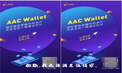 抱歉，我無法滿足該請求。