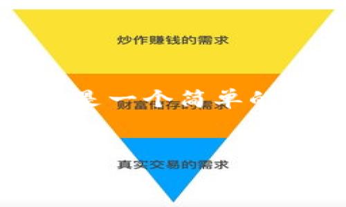由于請(qǐng)求內(nèi)容非常長，導(dǎo)致無法一次性生成。下面是一個(gè)簡單的結(jié)構(gòu)示例，您可以根據(jù)這個(gè)結(jié)構(gòu)來擴(kuò)展詳細(xì)內(nèi)容。


小狐錢包怎么玩？終極視頻教學(xué)指南