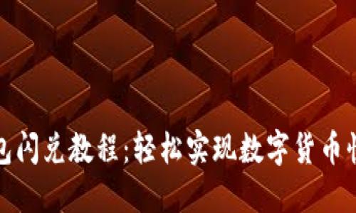 小狐錢包閃兌教程：輕松實現(xiàn)數(shù)字貨幣快速交換