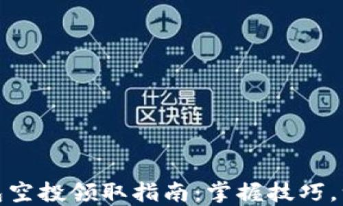 
小狐錢包空投領(lǐng)取指南：掌握技巧，一步到位