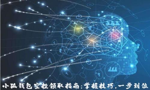 
小狐錢包空投領(lǐng)取指南：掌握技巧，一步到位