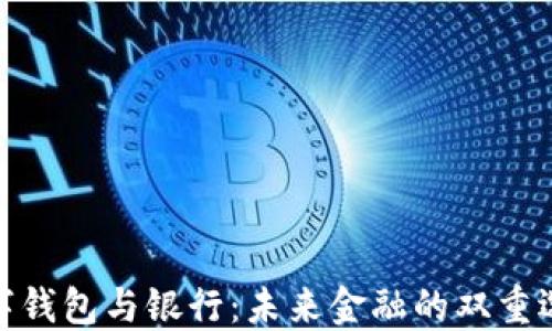 數(shù)字錢包與銀行:未來金融的雙重選擇