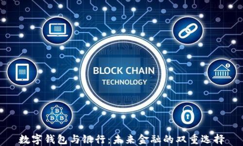 數(shù)字錢包與銀行:未來金融的雙重選擇