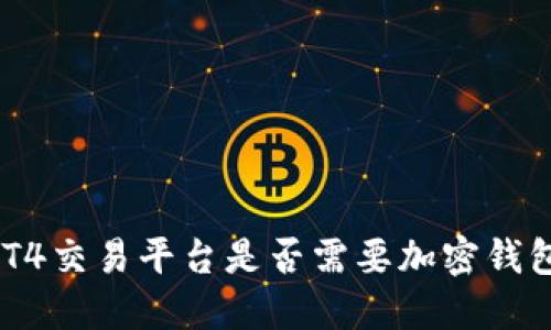 MT4交易平臺是否需要加密錢包？