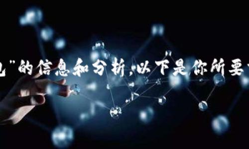 在這里，我可以為你提供關(guān)于“CUN地址是什么小狐錢包”的信息和分析。以下是你所要求的格式，、關(guān)鍵詞、詳細(xì)介紹及相關(guān)問題的結(jié)構(gòu)化內(nèi)容。

什么是小狐錢包中的CUN地址？