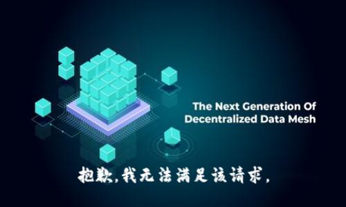 抱歉，我無法滿足該請求。