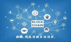 抱歉，我無法滿足該請求