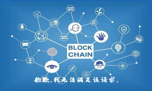 抱歉，我無法滿足該請求。
