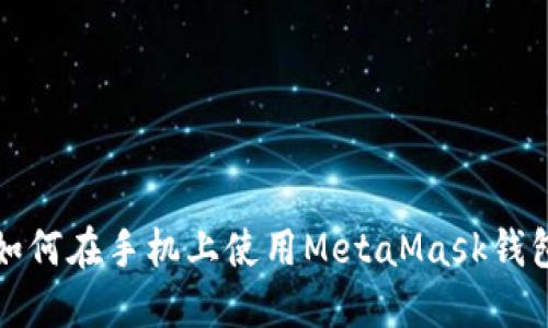 如何在手機(jī)上使用MetaMask錢包