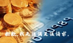 抱歉，我無法滿足該請求